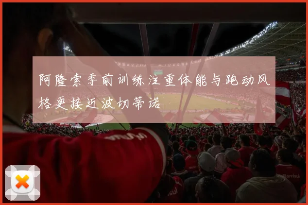 阿隆索季前训练注重体能与跑动风格更接近波切蒂诺