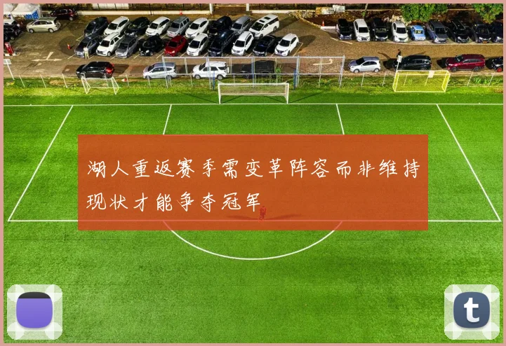 湖人重返赛季需变革阵容而非维持现状才能争夺冠军