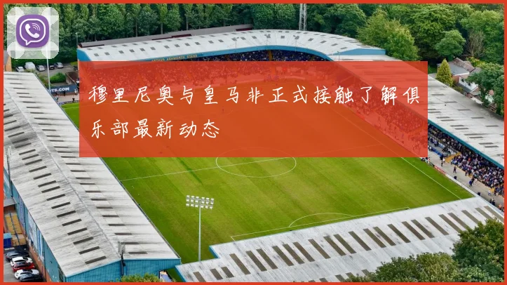 穆里尼奥与皇马非正式接触了解俱乐部最新动态
