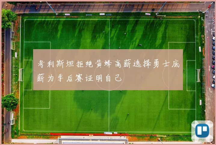 考利斯坦拒绝黄蜂高薪选择勇士底薪为季后赛证明自己