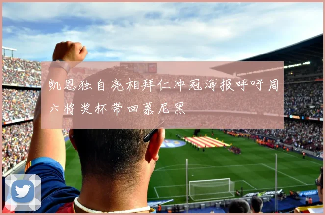 凯恩独自亮相拜仁冲冠海报呼吁周六将奖杯带回慕尼黑