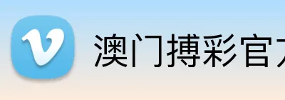 澳门搏彩官方网站 Logo